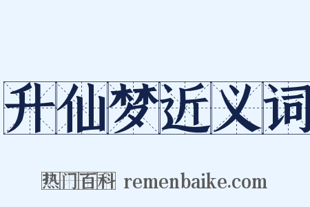 升仙梦近义词是什么意思的图片